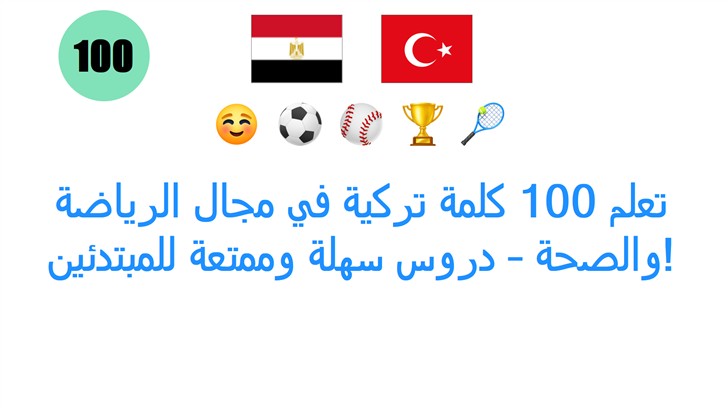 تعلم 100 كلمة تركية في مجال الرياضة والصحة – دروس سهلة وممتعة للمبتدئين!